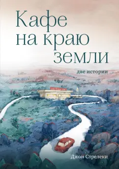Джон Стрелеки: Кафе на краю земли. Две истории