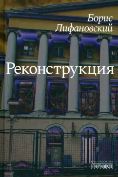Борис Лифановский: Реконструкция