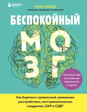 Ума Найду: Беспокойный мозг. Полезный гайд по снижению тревожности и стресса. Как бороться с депрессией