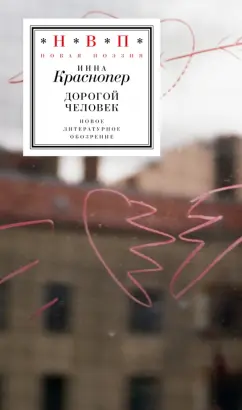 Инна Краснопер: Дорогой человек