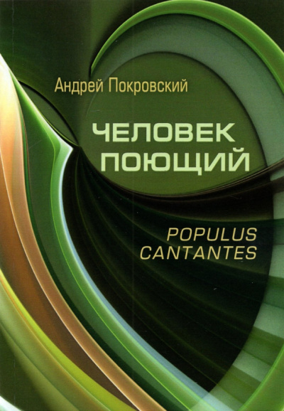 Андрей Покровский: Человек поющий. Populus cantantes