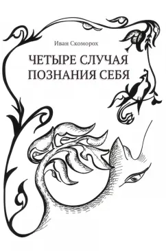 Иван Скоморох: Четыре случая познания себя. Сборник рассказов