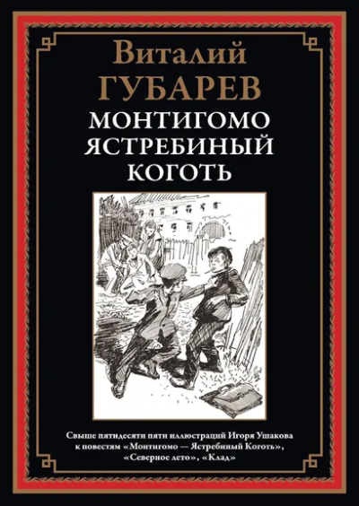 Губарев В.Г.: Монтигомо - Ястребиный коготь