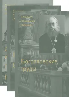 Вениамин Епископ: Дневник инока, письма, воспоминания