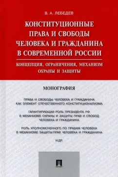 Валериан Лебедев: Конституционные права и свободы человека и гражданина в современной России. Концепция, ограничения