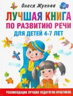 Олеся Жукова: Лучшая книга по развитию речи для детей 4-7 лет