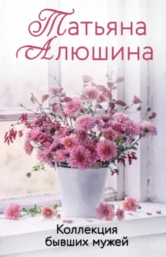 Татьяна Алюшина: Коллекция бывших мужей