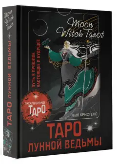 Мия Кристенс: Таро Лунной ведьмы. Moon Witch Tarot. Путь в прошлое, настоящее и будущее