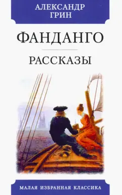 Александр Грин: Фанданго