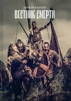 Алексей Калугин: Вестник смерти