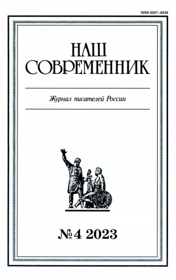 Журнал Наш современник № 4. 2023