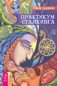 Елена Саджина: Практикум сталкинга