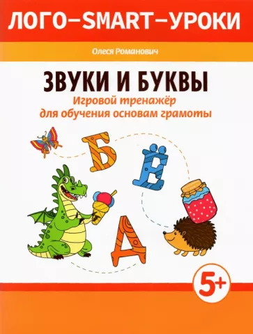Олеся Романович: Звуки и буквы. Игровой тренажер для обучения основам грамоты