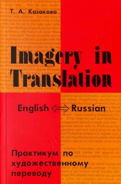 Тамара Казакова: Imagery in Translation. Практикум по художественному переводу. Учебное пособие на английском языке
