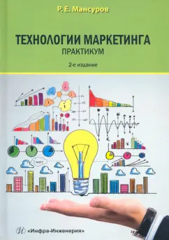 Руслан Мансуров: Технологии маркетинга. Практикум