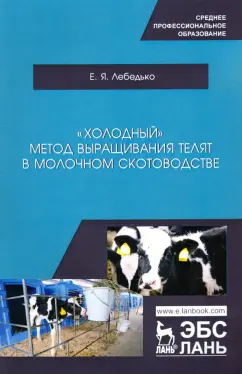 Егор Лебедько: «Холодный» метод выращивания телят в молочно скотоводстве. СПО