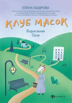Елена Бодрова: Клуб масок. Взросление Ское