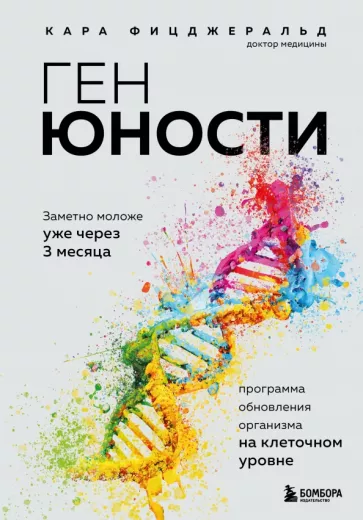 Кара Фицджеральд: Ген юности. Заметно моложе уже через 3 месяца