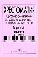 Станг Ф., Чернышева Н. Сост.: Хрестоматия педагогического репертуара для общего курса ф-но ДМШ. Тетр. 8. Пьесы (5–7 классы)