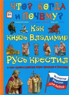 В. Владимиров: Как князь Владимир Русь крестил и как православная вера пришла в Россию