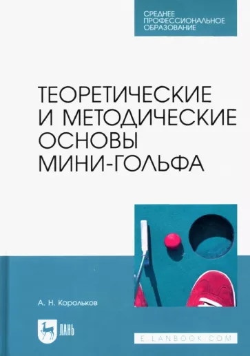 Алексей Корольков: Теоретические и методические основы мини-гольфа. Учебное пособие для СПО