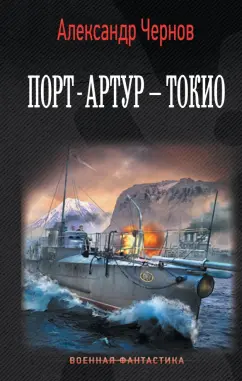 Александр Чернов: Порт-Артур - Токио