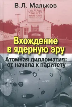 Виктор Мальков: Вхождение в ядерную эру. Атомная дипломатия:  от начала к паритету