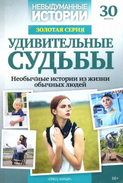 Невыдуманные Истории Золотая