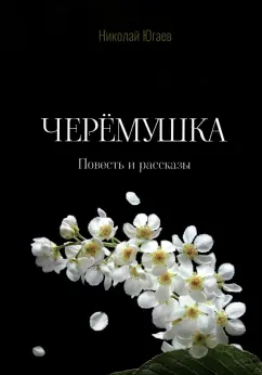 Николай Югаев: Черемушка
