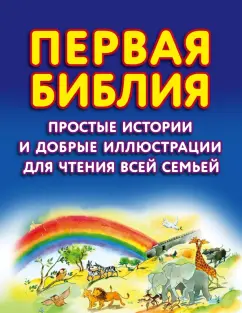 Салли Райт: Первая Библия. Простые истории и добрые иллюстрации для чтения всей семьей