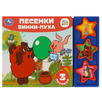 : Песенки винни-пуха СОЮЗМУЛЬТФИЛЬМ (3 звук. кн.) 206х150мм 6стр Умка в кор.30шт