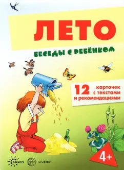 Вера Шипунова: Беседы с ребенком Лето, 12 картинок с текстом на обороте, А5