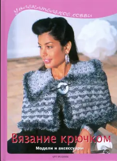 Вязание крючком. Модели и аксессуары