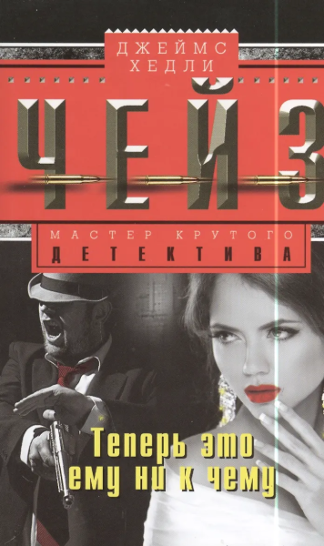 Джеймс Чейз: Теперь это ему ни к чему