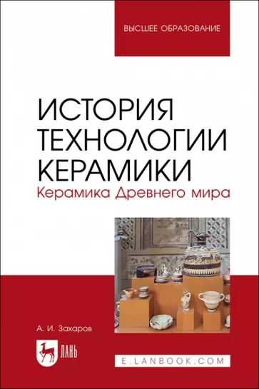 Александр Захаров: История технологии керамики. Керамика Древнего мира. Учебное пособие для вузов