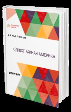 Ильф И. А., Петров Е. П.: ОДНОЭТАЖНАЯ АМЕРИКА