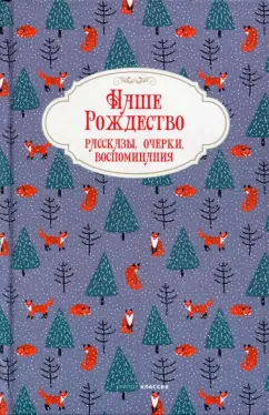 Победоносцев, Салтыков-Щедрин, Полевой: Наше Рождество. Рассказы, очерки, воспоминания