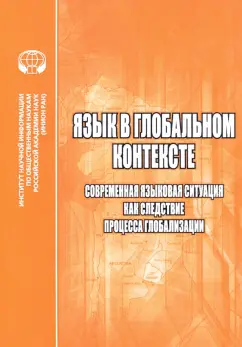 Алпатов, Кедрова, Кузнецов: Язык в глобальном контексте. Современная языковая ситуация как следствие процесса глобализации