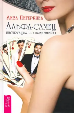 Лиза Питеркина: Альфа-самец. Инструкция по применению