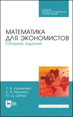 Наливайко, Ивашина, Шмидт: Математика для экономистов. Сборник заданий. Учебное пособие. СПО