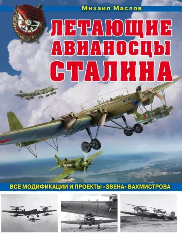 Михаил Маслов: Летающие авианосцы Сталина. Все модификации и проекты "Звена" Вахмистрова