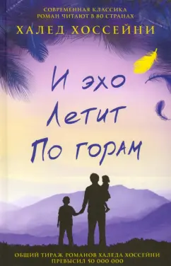 Халед Хоссейни: И эхо летит по горам