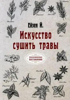 Йоганн Ейзен: Искусство сушить травы. Репринт