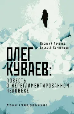 Авченко, Коровашко: Олег Куваев. Повесть о нерегламентированном человеке