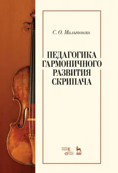 Степан Мильтонян: Педагогика гармоничного развития скрипача. Учебное пособие