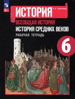 Елена Крючкова: История Средних веков. 6 класс. Рабочая тетрадь. ФГОС