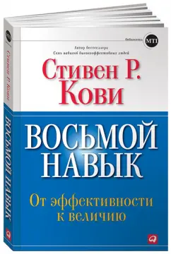 Стивен Кови: Восьмой навык. От эффективности к величию