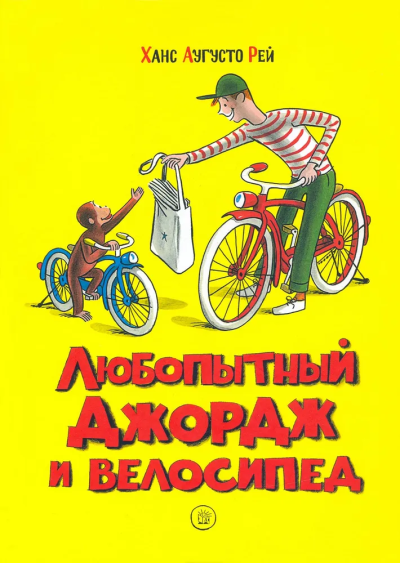 Ханс Рей Аугусто; Маргарет Рей: Любопытный Джордж и велосипед