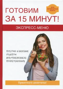 Виктор Зайцев: Экспресс-меню. Готовим за 15 минут