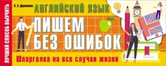 Виктория Державина: Английский язык. Пишем без ошибок. Шпаргалка на все случаи жизни